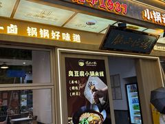 -端仕小锅(文林街店)
