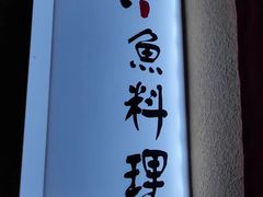 -镹·鱼料理  国产鱼使用店