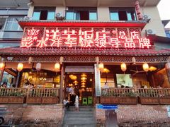 -郑件洋芋饭庄