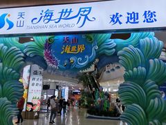 -天山海世界