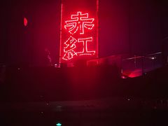 -赤红音乐现场(浦东金桥路店)