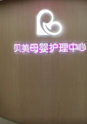 -贝美月子中心(半坡店)