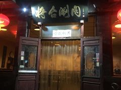 门面-将台涮肉(酒仙桥店)
