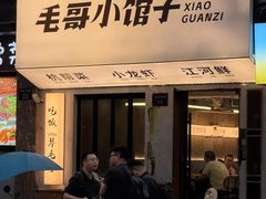 -毛哥小馆子(百井坊巷店)