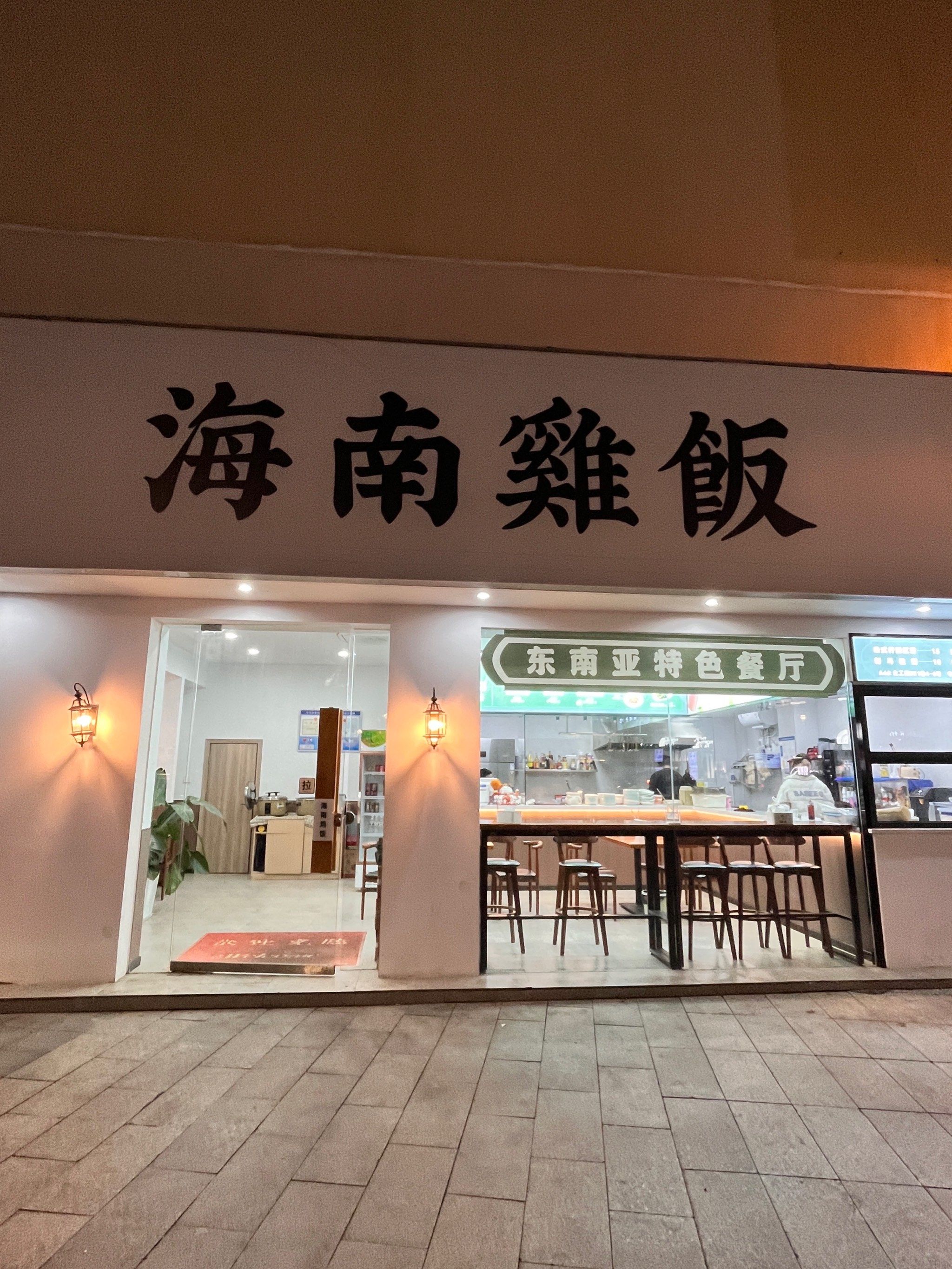 义乌宾王🍗海南鸡饭