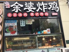 门面-余婆炸鸡(亚运村店)