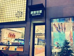 -原麦世家(府琛大厦店)