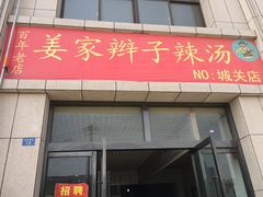 -姜家辫子辣汤(城关店)