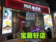 门面-阿战Lucky roll卷凉皮(MOMOPARK店)
