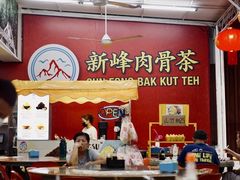 -新峰肉骨茶