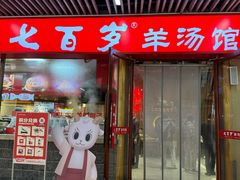 -七百岁羊肉馆(环球港店)