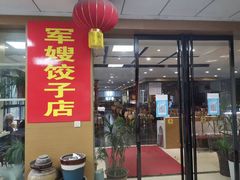 -军嫂饺子馆(岳家寨小区店)