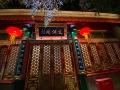 -白家大院·王府宫廷菜(苏州街店)