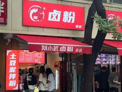 -刘小武·锅魁(总店)