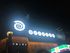 -很久以前羊肉串(昌里路三钢里店)