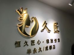 -久匠·野生眉半永久纹眉