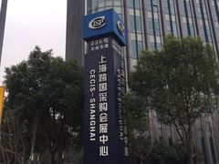 -上海跨国采购会展中心