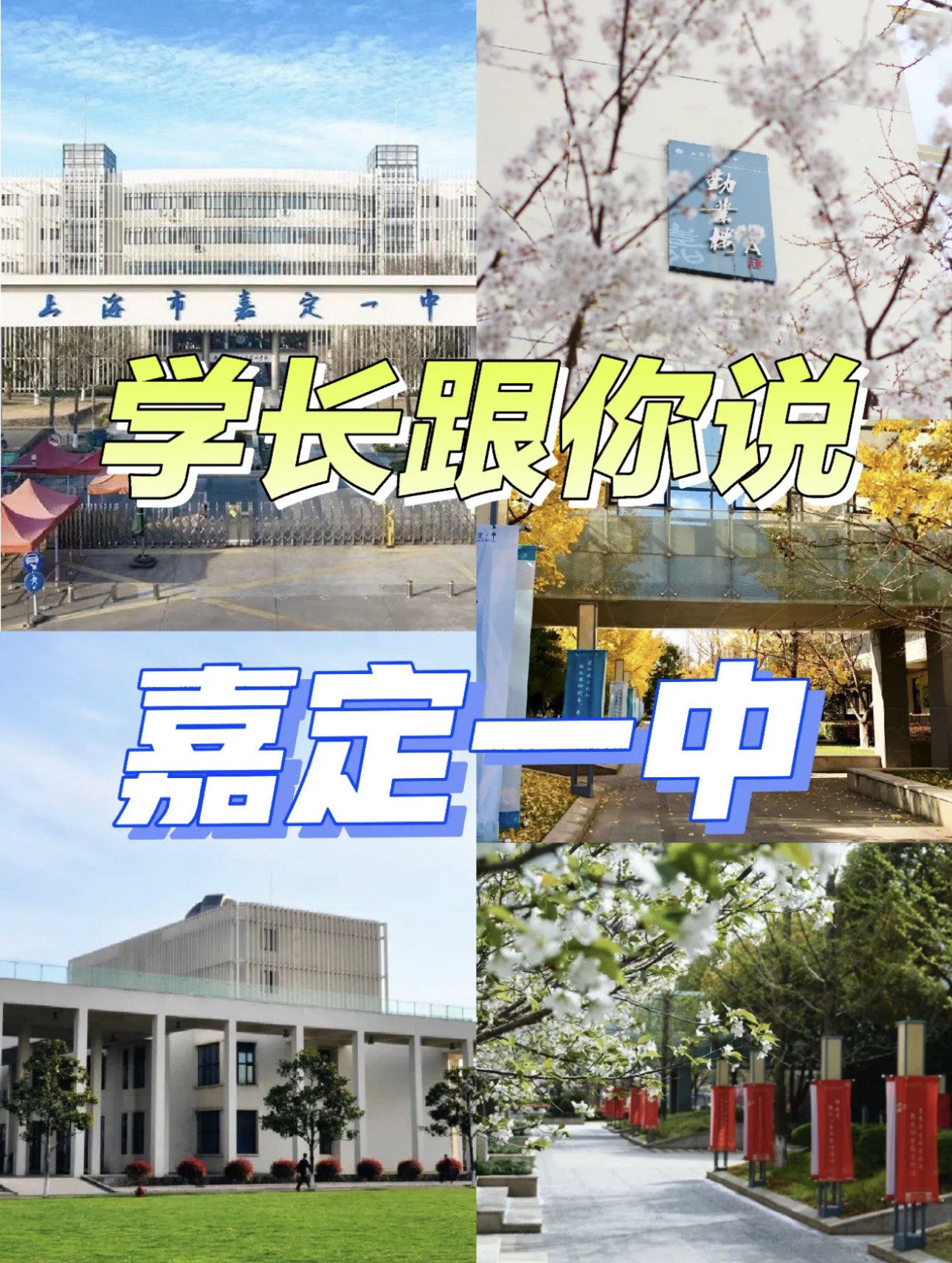🌟学长跟你说:嘉定一中👀