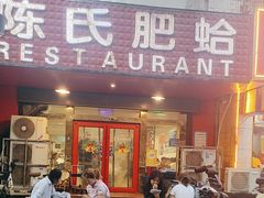 -陈氏肥蛤(小纬六路总店)
