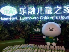 -乐融儿童之家早教托育(燕郊校区)