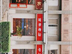 -王興記(中山路店)