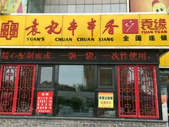门面-袁记串串香(泉水轻轨站店)
