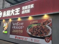 -永和大王(春日上新·梅家浜店)