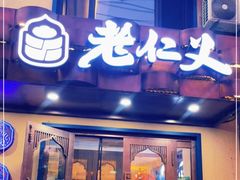 门面-老仁义·清真菜(太古街店)