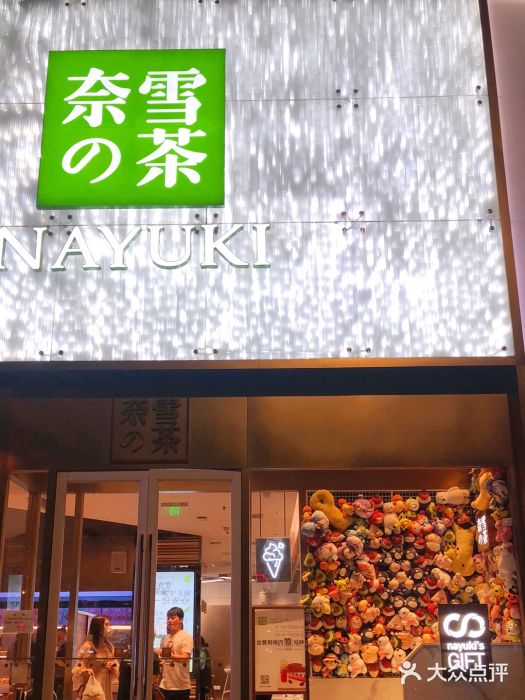 奈雪的茶(赛格店)门面图片