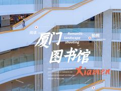 -厦门市图书馆(集美新城馆区)