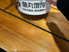-手劲鱼丸馄饨铺(哈一百店)
