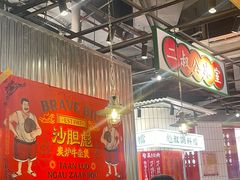 -沙胆彪炭炉牛杂煲(上海日月光广场店)
