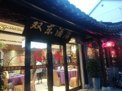 -双东酒店(东关街店)