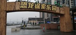 -恐龙探索乐园(磁器口店)