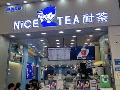 门面-耐茶 NICE TEA(东城万达店)