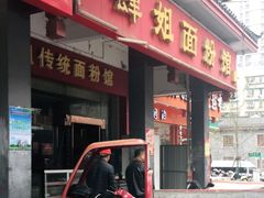 门面-肆姐面粉馆(坡子街店)
