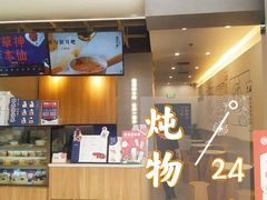 -炖物24章·顺时轻养茶(杭州保利时光里店)