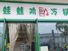 -老表牌·蛙蛙鸡冷锅鱼(成都东站店)