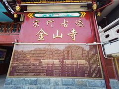-仓山金山寺