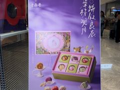 -老鼎丰糕点铺子(国贸商城店)