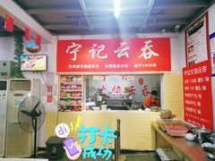 -海清宁记大馅云吞