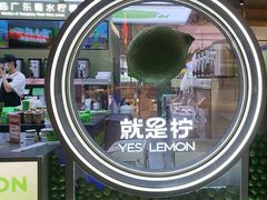 -Yes Lemon就是柠·手打柠檬茶(苏州中心一店)