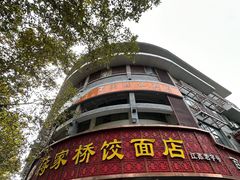 -蒋家桥饺面店(东关街店)