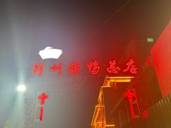-郑州烤鸭总店