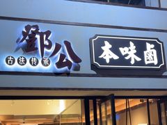 -邓公本味卤·江湖菜(天星桥创始店)