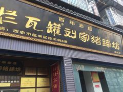 -烂瓦罐刘家猪蹄坊(药王洞店)