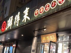 -鲜得来排骨年糕(即墨路店)