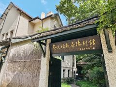-上海蔡元培故居陈列馆