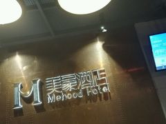 -美豪酒店(深圳机场店)