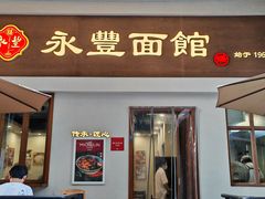 -永丰面馆(汉口路店)